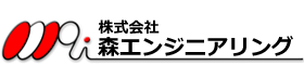 株式会社森エンジニアリング