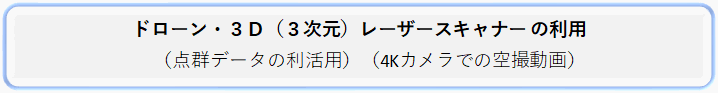 ドローン・３Ｄ（３次元）レーザースキャナーの利用 （点群データの利活用）（4Kカメラでの空撮動画）