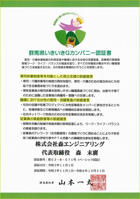 群馬県いきいきGカンパニー認証書(ベーシック)_2021-11