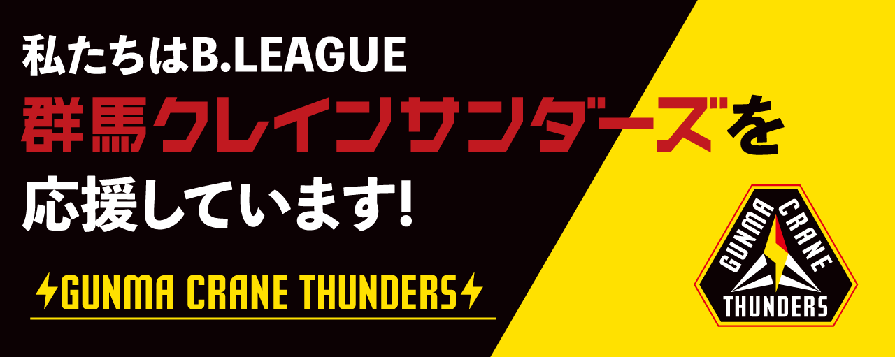 森エンジニアリングは群馬クレインサンダーズをスポンサー企業として応援しています。