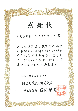 感謝状[森エンジニアリング殿 あなたはPBL教育を推進する本学部の理念に深い理解を示されたご貢献をなされましたここにそのご厚意に対して深甚なる感謝の意を表します　令和5年10月17日　国立大学法人群馬大学 理工学部長 石間経章