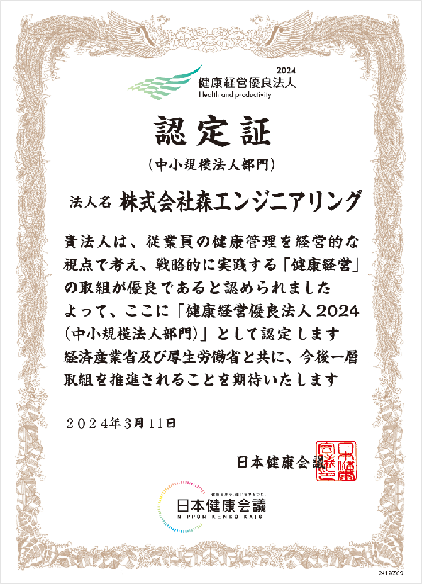 健康経営優良法人 認定証 日本健康会議