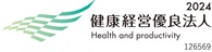 2024年 健康経営優良法人