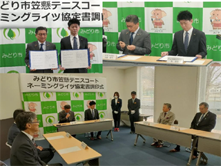 「笠懸テニスコート」ネーミングライツ調印式