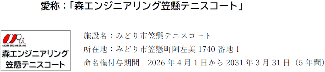 「森エンジニアリング笠懸テニスコート」ロゴ