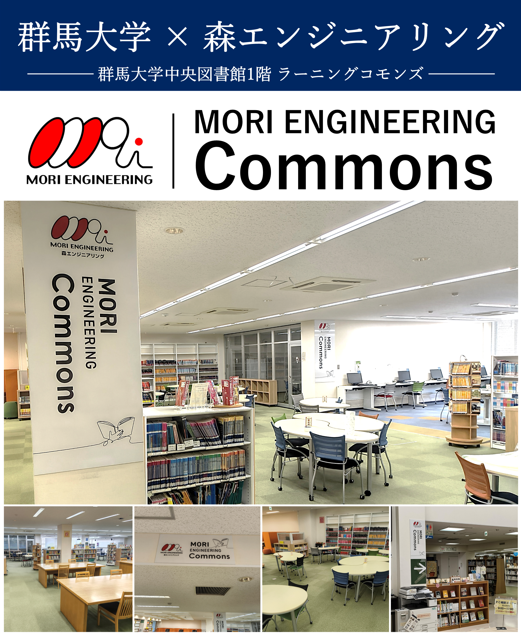 「MORI ENGINEERING Commons」
